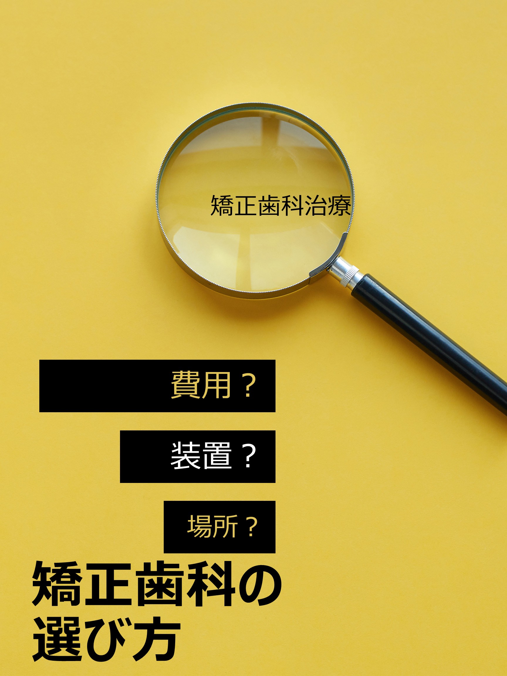 矯正歯科治療を安心して受けたい