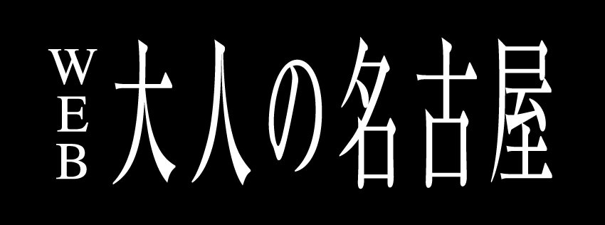 WEB大人の名古屋